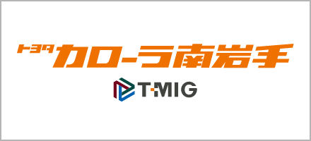 ネッツトヨタ岩手 公式HP