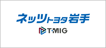 ネッツトヨタ岩手 公式HP